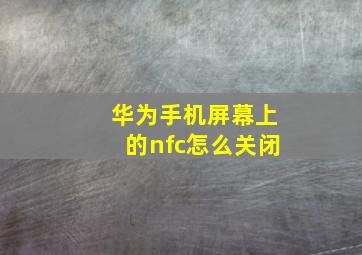 华为手机屏幕上的nfc怎么关闭