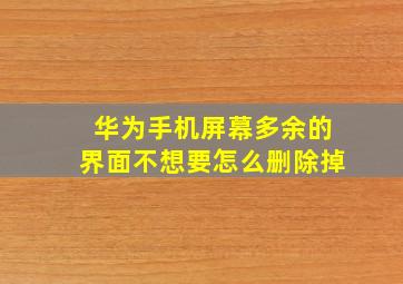 华为手机屏幕多余的界面不想要怎么删除掉