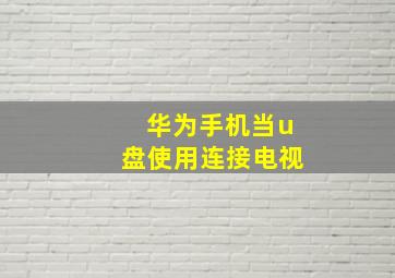 华为手机当u盘使用连接电视