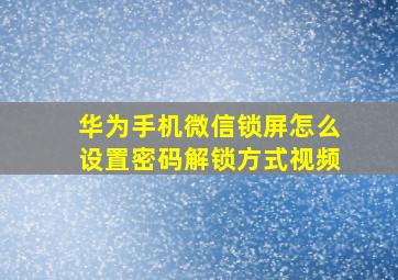 华为手机微信锁屏怎么设置密码解锁方式视频