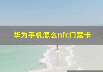 华为手机怎么nfc门禁卡