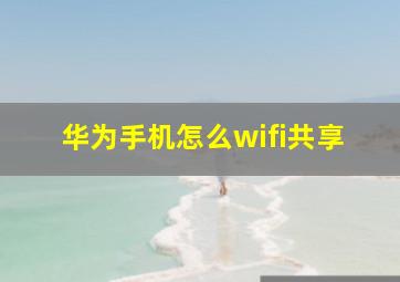 华为手机怎么wifi共享