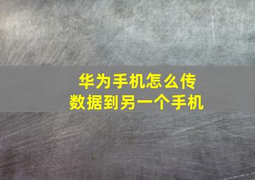 华为手机怎么传数据到另一个手机