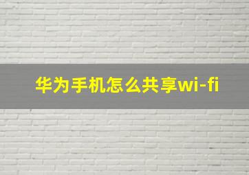 华为手机怎么共享wi-fi