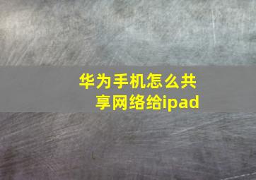 华为手机怎么共享网络给ipad