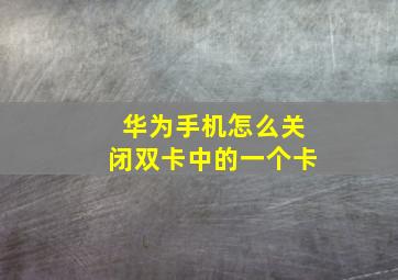 华为手机怎么关闭双卡中的一个卡