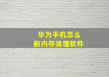 华为手机怎么删内存清理软件