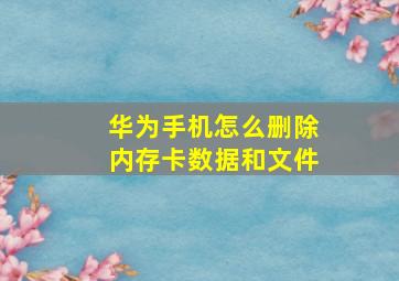 华为手机怎么删除内存卡数据和文件