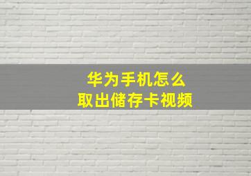 华为手机怎么取出储存卡视频