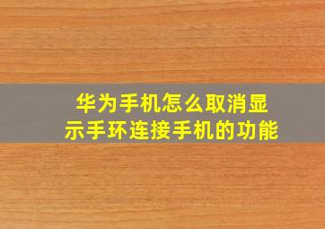 华为手机怎么取消显示手环连接手机的功能