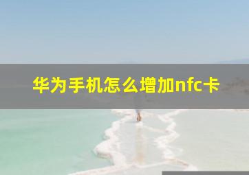 华为手机怎么增加nfc卡