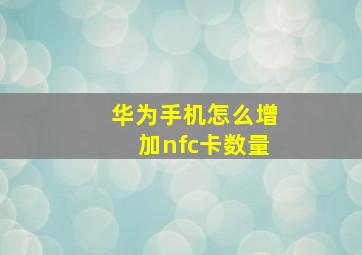 华为手机怎么增加nfc卡数量