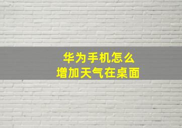 华为手机怎么增加天气在桌面