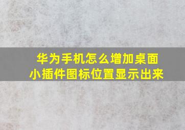 华为手机怎么增加桌面小插件图标位置显示出来