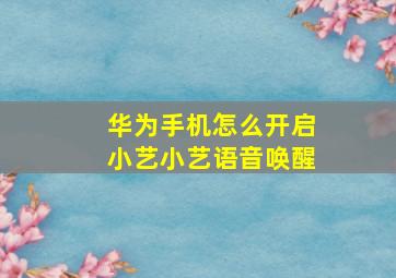 华为手机怎么开启小艺小艺语音唤醒