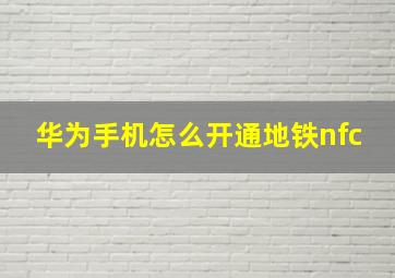 华为手机怎么开通地铁nfc