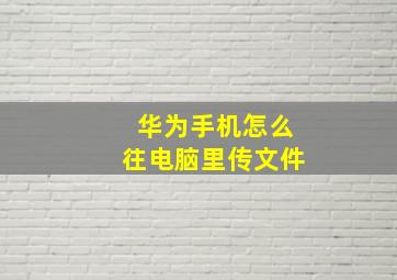 华为手机怎么往电脑里传文件