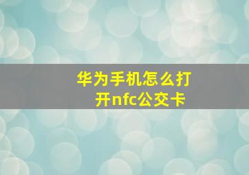 华为手机怎么打开nfc公交卡