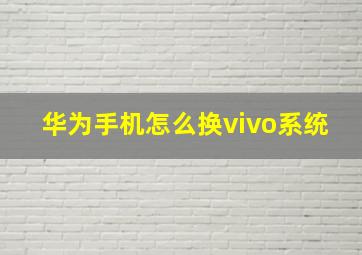 华为手机怎么换vivo系统