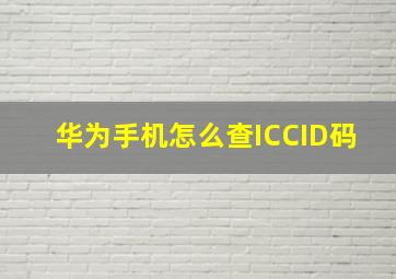 华为手机怎么查ICCID码