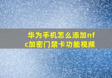 华为手机怎么添加nfc加密门禁卡功能视频