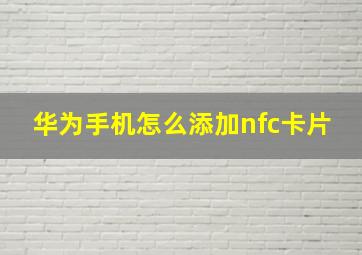 华为手机怎么添加nfc卡片