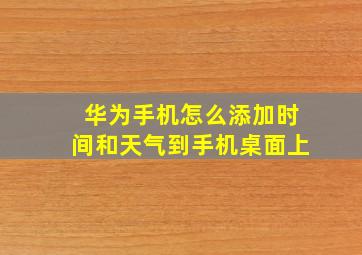 华为手机怎么添加时间和天气到手机桌面上