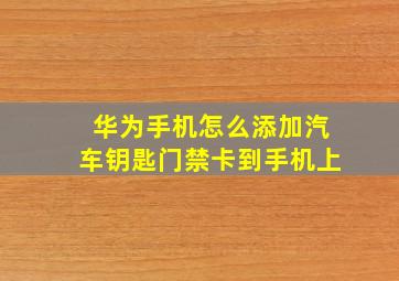 华为手机怎么添加汽车钥匙门禁卡到手机上