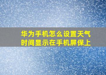 华为手机怎么设置天气时间显示在手机屏保上