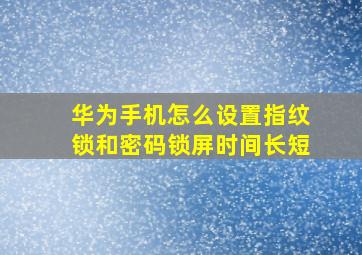 华为手机怎么设置指纹锁和密码锁屏时间长短