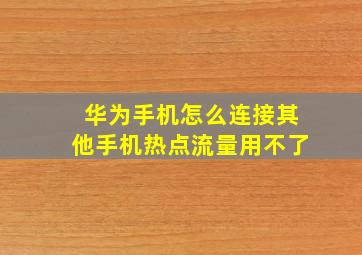 华为手机怎么连接其他手机热点流量用不了