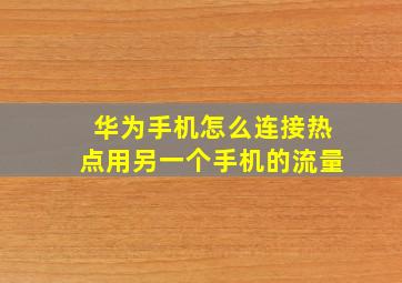 华为手机怎么连接热点用另一个手机的流量