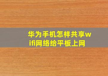 华为手机怎样共享wifi网络给平板上网