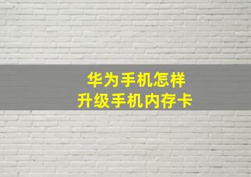 华为手机怎样升级手机内存卡