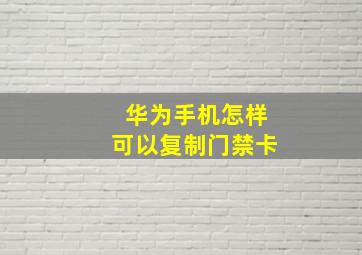 华为手机怎样可以复制门禁卡