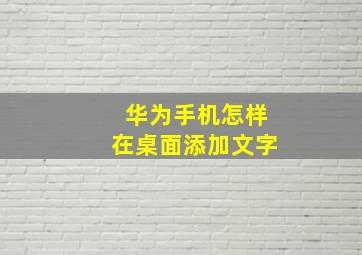 华为手机怎样在桌面添加文字