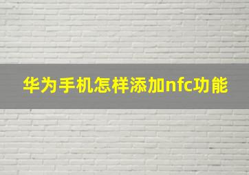 华为手机怎样添加nfc功能