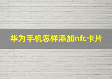 华为手机怎样添加nfc卡片