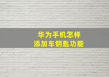 华为手机怎样添加车钥匙功能