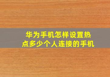 华为手机怎样设置热点多少个人连接的手机