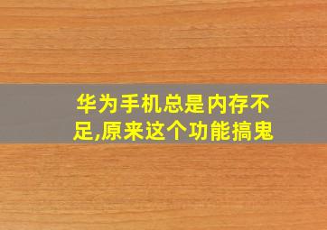 华为手机总是内存不足,原来这个功能搞鬼