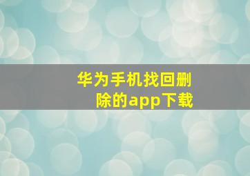 华为手机找回删除的app下载