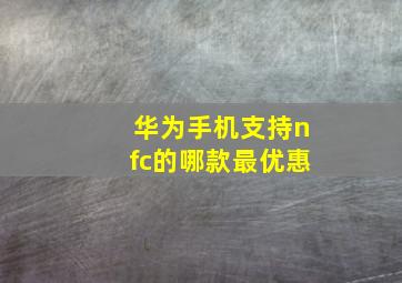 华为手机支持nfc的哪款最优惠