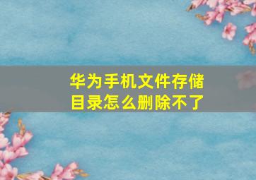 华为手机文件存储目录怎么删除不了