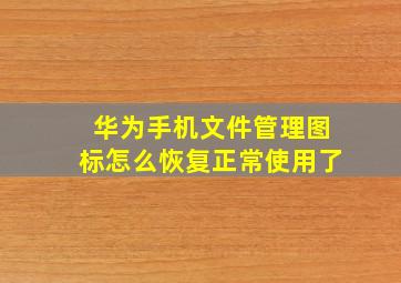 华为手机文件管理图标怎么恢复正常使用了