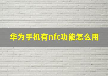 华为手机有nfc功能怎么用