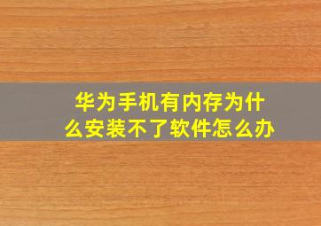 华为手机有内存为什么安装不了软件怎么办