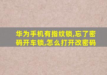 华为手机有指纹锁,忘了密码开车锁,怎么打开改密码