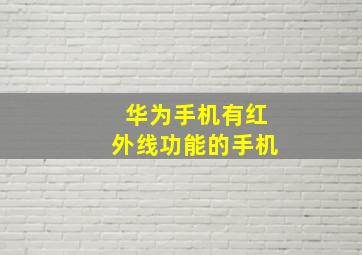 华为手机有红外线功能的手机