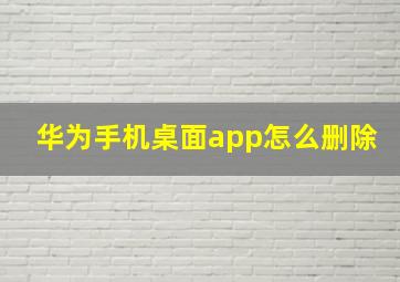 华为手机桌面app怎么删除